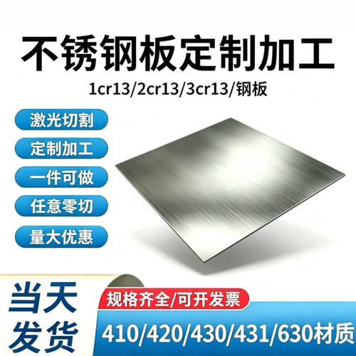 1cr13 2cr13 3cr13 4cr13不锈钢板410 420 430 431 630不锈铁板材