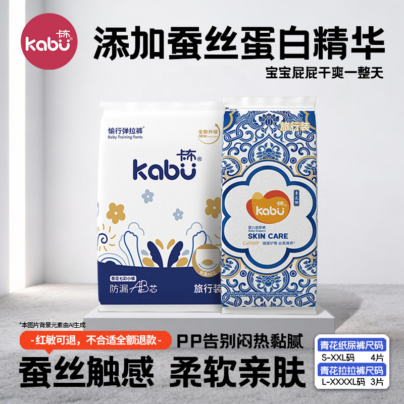 kabu卡布青花锦蚕丝蛋白精华婴儿纸尿裤柔软透气拉拉裤1包试用装