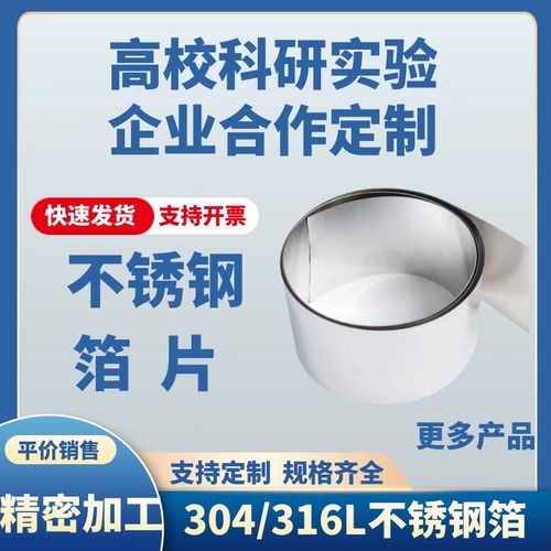 科研 实验 304不锈钢片 316L不锈钢箔 不锈钢带 精密加工