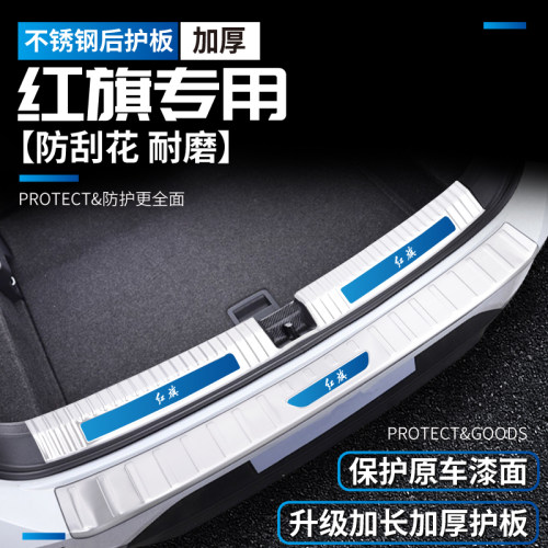 23款红旗HS5/H5/H6/H9/HS7改装饰EQM5配件后备箱护板门槛条防踩贴