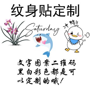 纹身贴定制名字图案文字字母男女手臂刺青黑白彩色水转印贴纸订制