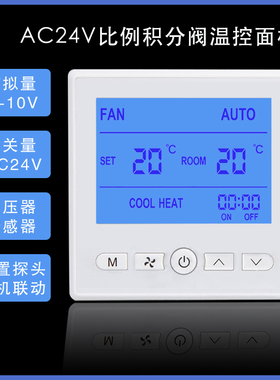 中央空调AC24V比例积分阀智能型模拟量0-10V温控器浮点型控制面板