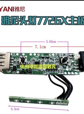 雅尼头灯7726X原装电路板7736X后置电池带电量显示主板线路板配件