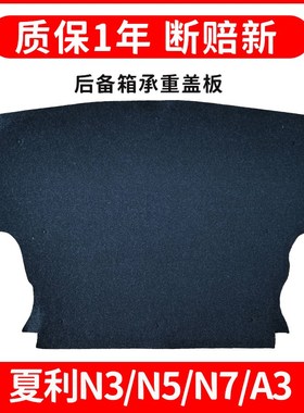 适配夏利N5/N3+/A3+/N7备胎盖板后备箱垫毯轮胎承重板尾箱硬隔板