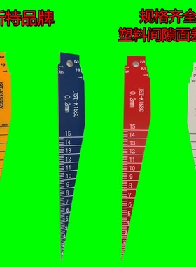 杰斯特塑料面差间隙尺JST-K15SG锥形塞尺 一体塑料面差间隙尺