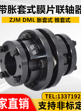 ZDJM带胀套式锥套不锈钢弹性膜片联轴器叠片ZJM单双DML定制LK9