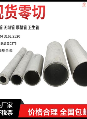 316L不锈钢圆管304无缝厚壁加厚工业310S空心276精密卫生焊管切零