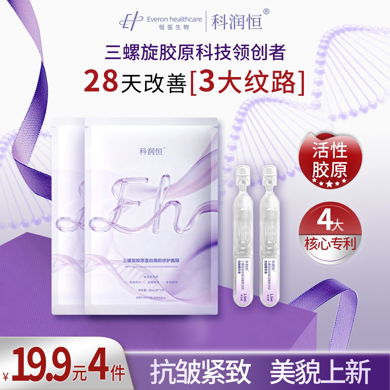 科润恒三螺旋胶原蛋白臻颜淡纹次抛精华液+舒缓修护面膜补水保湿