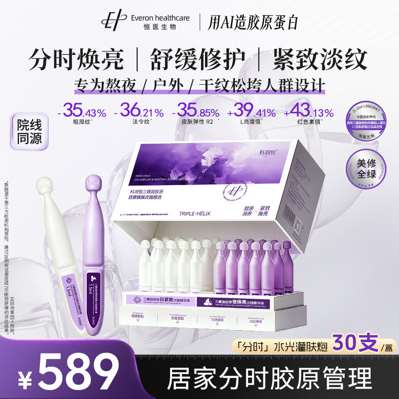 科润恒三螺旋胶原日夜焕肤次抛精华液组合保湿抗皱精华紧致舒缓