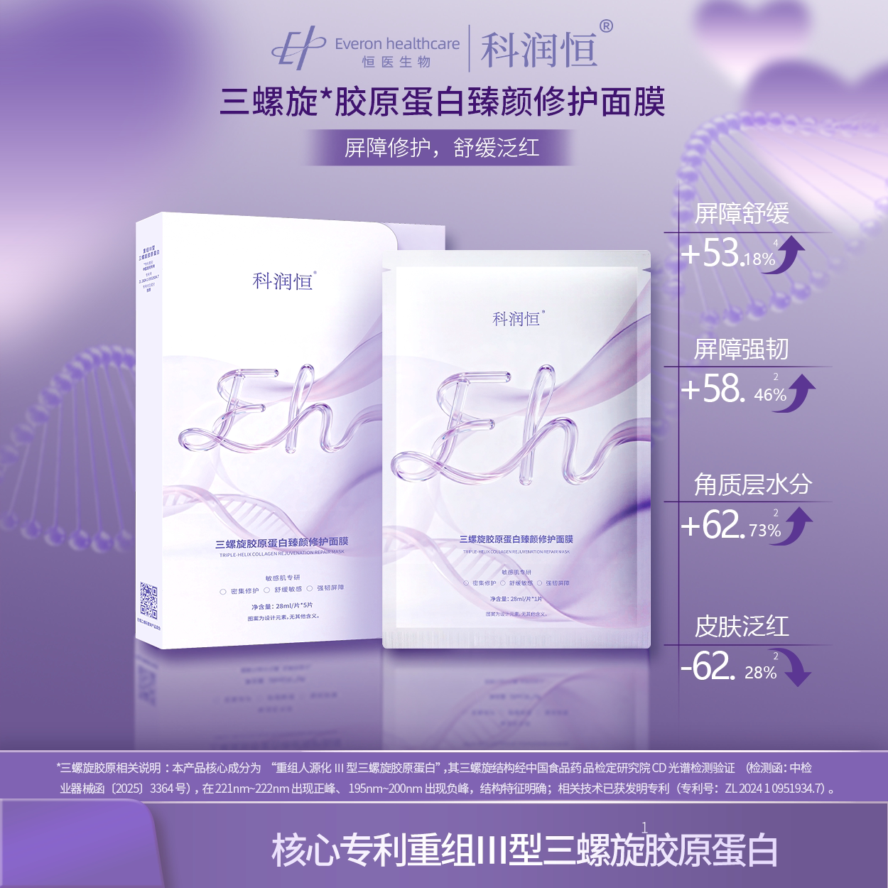 科润恒三螺旋重组胶原蛋白臻颜舒缓保湿面膜保湿修护敏感肌适用