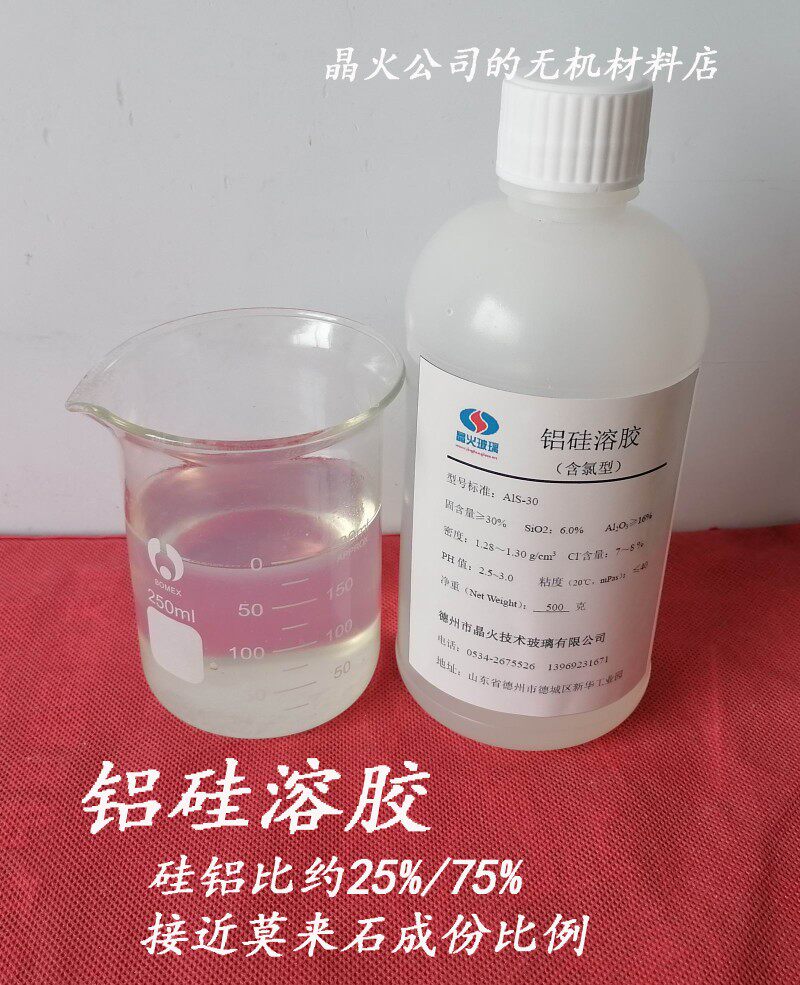 铝硅溶胶,硅铝溶胶,铝硅比接近莫来石,用于陶瓷涂层材料开发