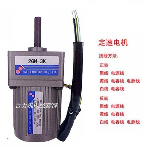 台力6W调速定速电机/马达交流220V配齿轮减速箱2GN-180K带调速器