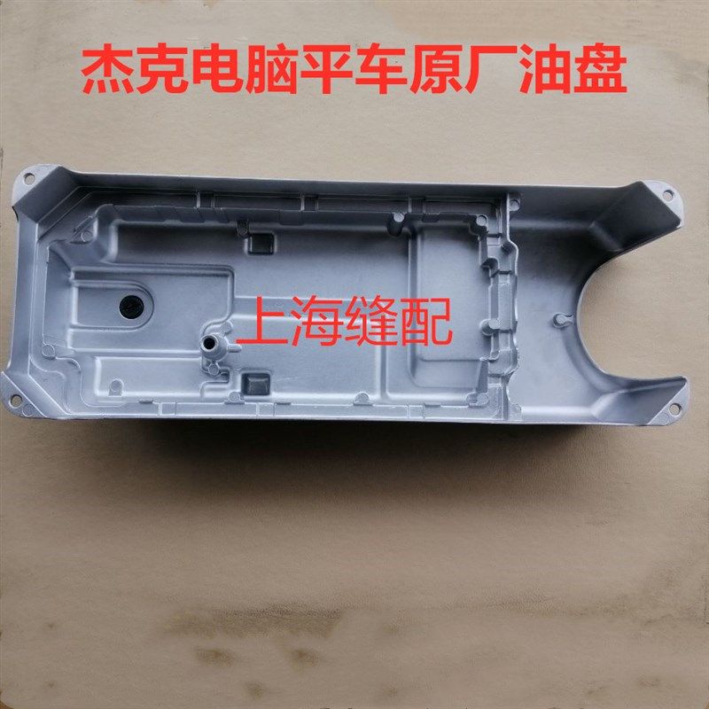 工业缝纫机配件杰克A2.A3.A4电脑平车油盘平缝机底盘油底壳油箱,居家布艺,其他/配件/DIY/缝纫,淘宝优惠券,粉丝福利购,淘宝优惠卷