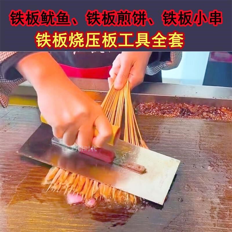 铁板烧工具鱿鱼压板铁板小串菜煎饼不锈钢压铲煎鱼生煎铲摆摊商用