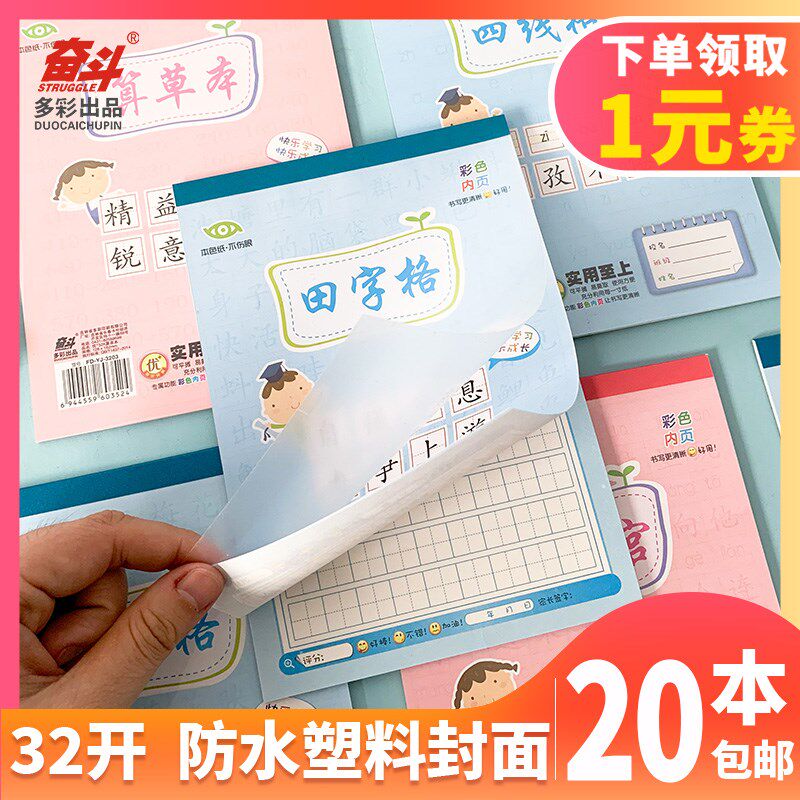 奋斗本塑料防水单面拼音田字虚宫格算草练字加厚作业幼儿园