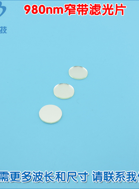 980nm红外线窄带滤光片可见光截止不可见光滤波片红外带通玻璃片