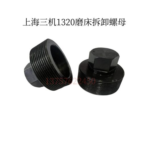 上海三机1320磨床拆卸螺母1420套筒扳手砂轮拆卸工具