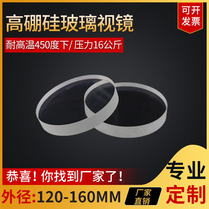 钢化硼硅圆形玻璃片化工管道视镜玻璃外径120-160mm耐高温耐强酸