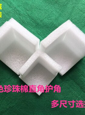 白色珍珠棉直角护角护边包角防震泡沫快递包装珍珠棉防撞保护棉