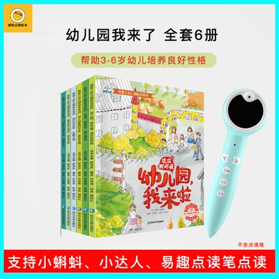 小蝌蚪点读笔配套点读书我爱上幼儿园绘本6册小达人易趣配套通用
