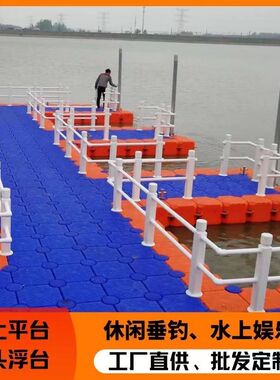 塑料海上浮台浮桶浮筒浮桥浮箱休闲娱乐垂钓水上平台浮动码头水马