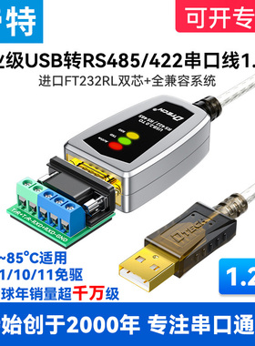 (带指示灯)帝特usb转485/422串口线1.2米ft232rl通讯模块转换器免