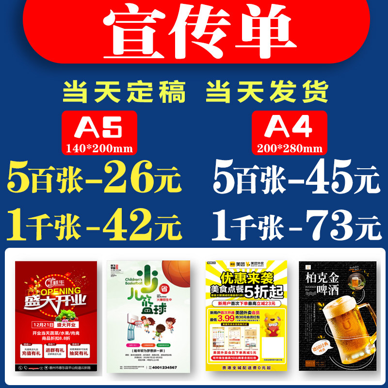 宣传单印制免费设计A4A5传单印刷名片代金券定做背胶广告海报定制