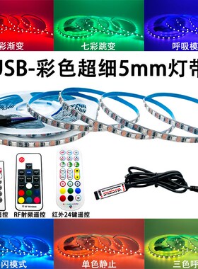 5V超细5mmUSB七彩灯条led窄板智能声控RGB氛围变色呼吸自粘软灯带