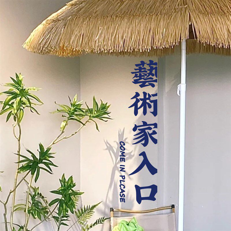 艺术家入口创意个性繁体文字 钢琴培训机构艺术学校玻璃贴纸
