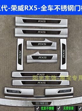 23款荣威RX5门槛条迎宾踏板三代RX5后护板不锈钢车门尾箱改装内饰