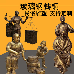 玻璃钢人物雕塑民俗传统文化村史馆展馆商业小吃步行街铸铜像定制
