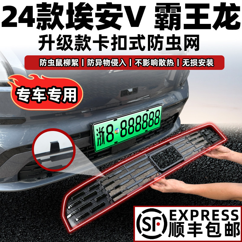 25款广汽埃安V霸王龙防虫网水箱防护网中网改装饰防尘防柳絮防蚊,汽车用品/电子/清洗/改装,汽车防虫网,淘宝优惠券,粉丝福利购,淘宝优惠卷
