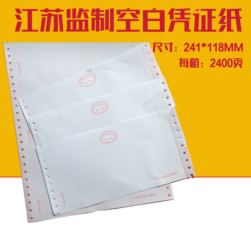 江苏省监制 会计凭证空白连打针式打印纸 电脑 记账 打印凭证纸