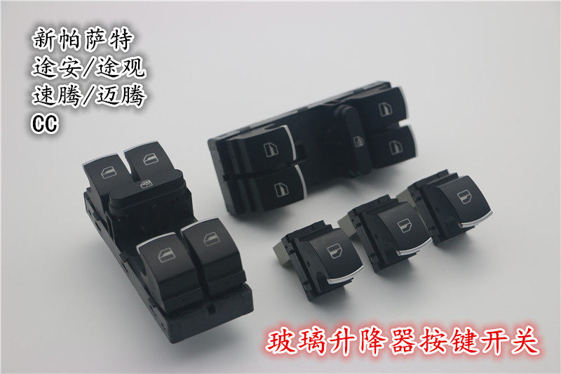 大众新帕萨特途安途观速腾迈腾CC镀铬玻璃升降器升窗器按键开关钮