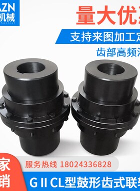 GIICL鼓形齿式联轴器大扭矩鼓齿风机电机水泵矿山机械CLZ连轴套