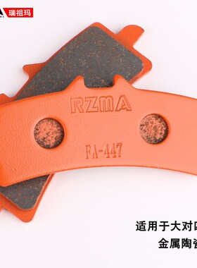 RZMA瑞祖玛刹车片金属陶瓷大辐射M50/484/M432刹车皮橙皮赛道级
