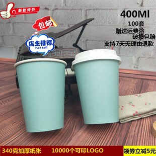 一次性纸杯咖啡杯奶茶杯带盖外带打包杯豆浆杯定制100套400ml