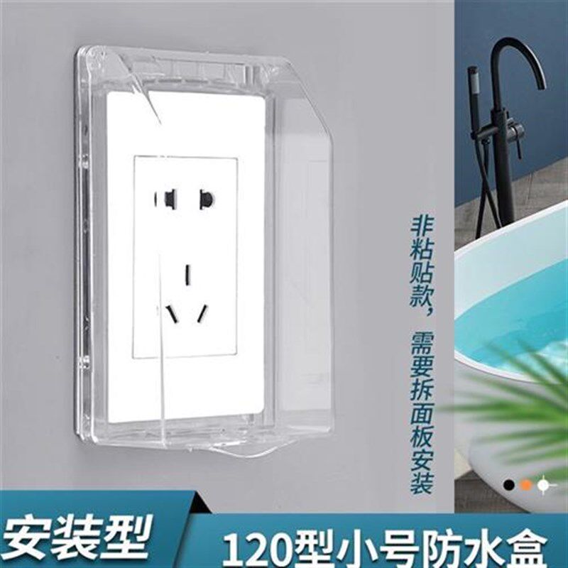 120*70型插座面板透明防水盒 通用防溅水罩竖装插孔保护罩盖小号