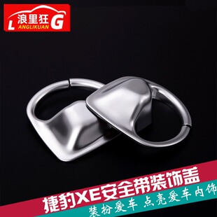 适用于捷豹XE内饰改装配件 XE安全带装饰盖框 亮片贴片xe装饰亮条