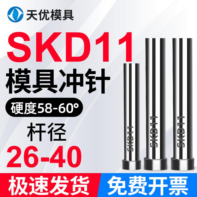 模具冲针SKD-11冲头T冲加硬超硬SKH51不锈钢冲孔冲针顶针26-40mm
