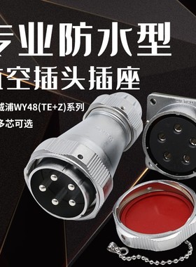威浦WEIPU防水航空插头WY48插座5芯大电流7 20芯27芯38芯42芯母座