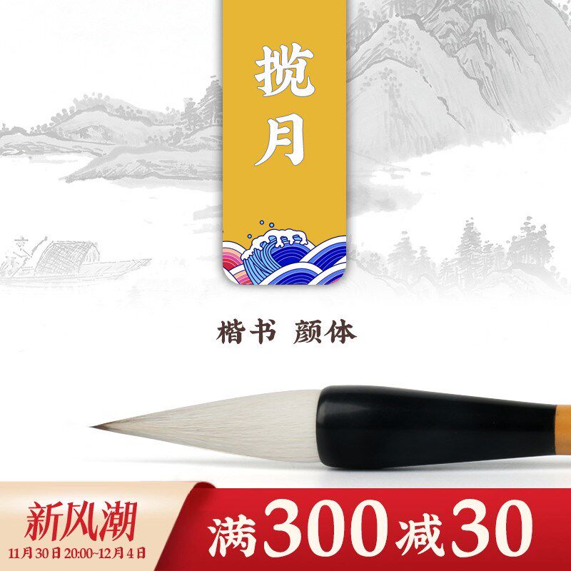 玉泉和舍 颜体 楷行书 对联春联写福字毛笔湖笔湖州羊兼毫  揽月