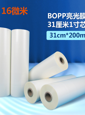 1寸芯热裱膜亮光膜哑膜广告A3覆膜机广告BOPP预涂膜31厘米宽16mic