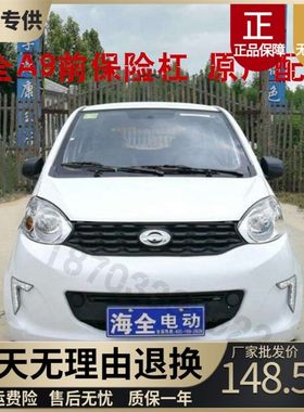 适配海全百友A9力帆330海泉四轮电动轿车前护杠前脸前杠前保险杠