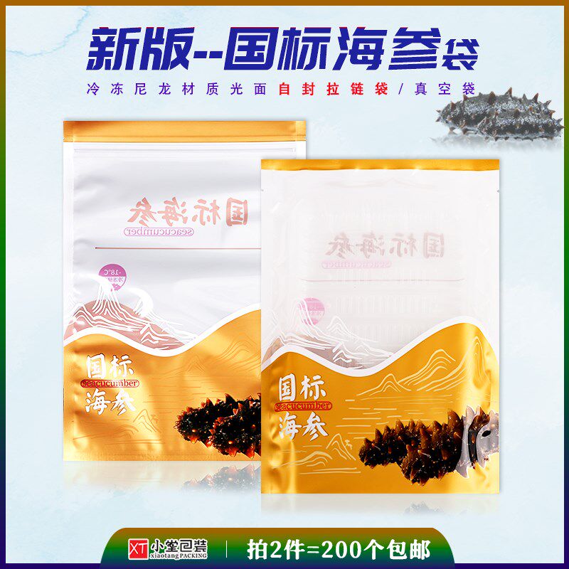 新版即食海参冷冻鲜食国标海参抽真空包装袋光面食品袋子可配托盘