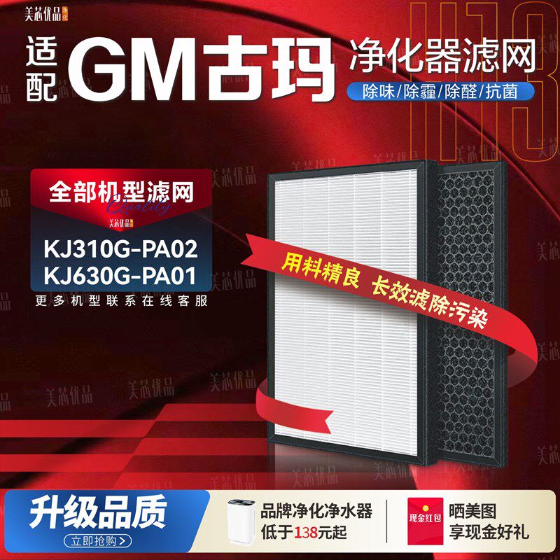 适配GM古玛KJ310G-PA02空气家空气净化器KJ630G-PA01过滤网滤芯