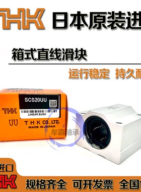 THK进口箱式滑块直线轴承SC6 8 10 12 13 16 20 25 30 35 40 50UU