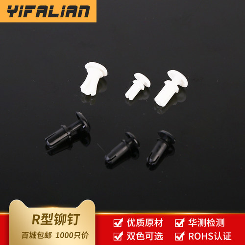 尼龙铆钉R3 塑料 R形/型 PC板铆钉 塑胶卡扣塑料子母铆钉1000只