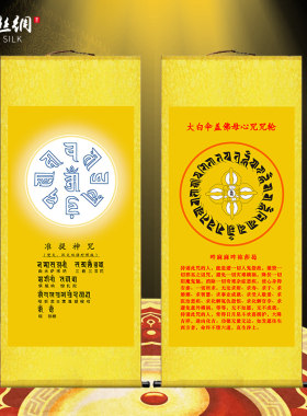 准提神咒挂画太极图说大白伞盖佛母心咒客厅玄关佛堂装饰丝绸卷轴
