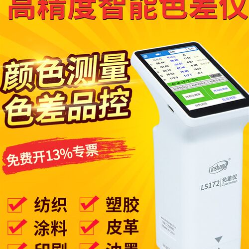 林上LS173B色差仪便携式汽车调纺织漆色差检测仪高精度印刷色差计